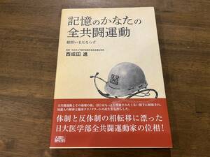 『記憶のかなたの全共闘運動』(本) 総括いまだならず 西成田進