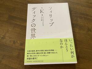 『フィリップ・K・ディックの世界』(本) ポール・ウィリアムズ 小川隆