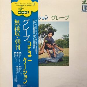 D帯付LP グレープ コミュニケーション さだまさし 無縁坂 朝刊 フォーク 名盤 レコード 5点以上落札で送料無料