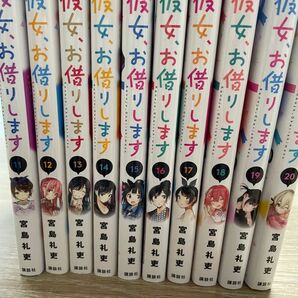 彼女、お借りします11〜20巻セット
