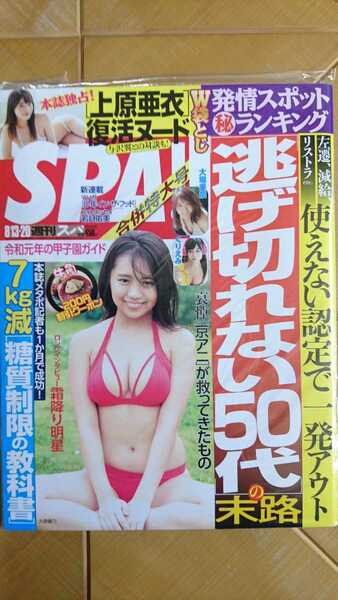 週刊スパ　SPA!　2019年8月13/20日号・大原優乃・上原亜衣・大場美奈(SKE48)・くりえみ　他