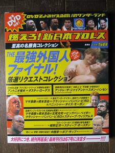 DVD＆冊子★燃えろ！新日本プロレス★DVD未開封★VOL.58／最強外国人ファイナル！