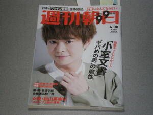 週刊朝日2021.4.30有岡大貴松山英樹林真理子光石 研横尾忠則瀬戸内寂聴