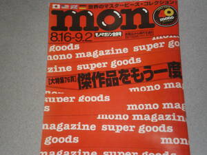 mono magazine2022.9.2珠玉のマスターピース！/ 大航海図あるいは地図の動物誌/松田聖子の作り方