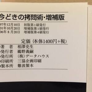 古本 帯なし 今どきの拷問術 増補版 Modern Techniques of Torture 相沢史生 データハウス クリックポスト発送等の画像4