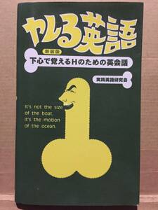 古本 帯なし ヤレる英語 新装版 下心で覚えるHのための英会話 実践英語研究会 English 外国人 ナンパ デート クリックポスト発送等