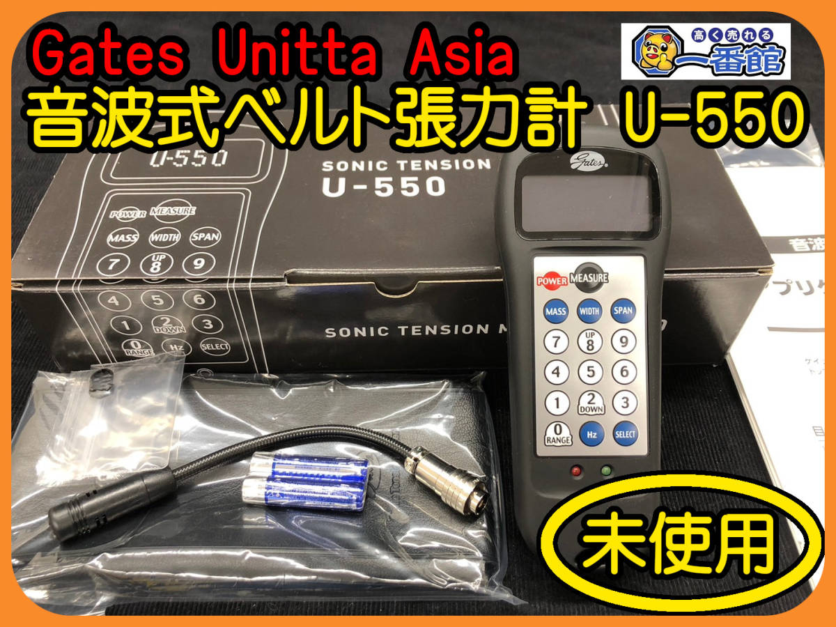 カラフルセット 3個 音波式ベルト張力計 U-550 ゲイツ・ユニッタ