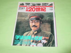 講談社 日録20世紀 1943 昭和18年 「学徒出陣」の悲劇