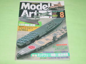 モデルアート 2003年8月号 ミッドウェー海戦の航空母艦