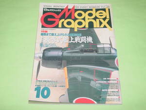 大日本絵画 月刊モデルグラフィックス Vol.131 1995年 10月号