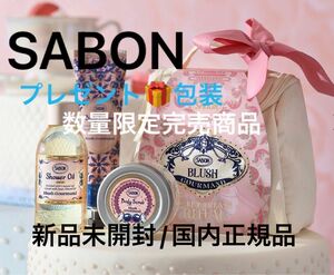 SABON【国内正規品】新品未開封☆バニティギフト/ブラッシュグルマン☆数量限定完売商品◎ラッピング&ショッパー付き◎