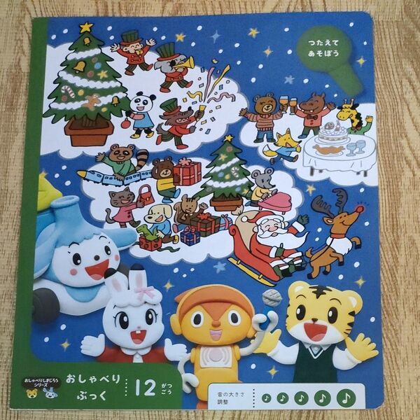 【新品】こどもチャレンジ おしゃべりブック 2022年12月