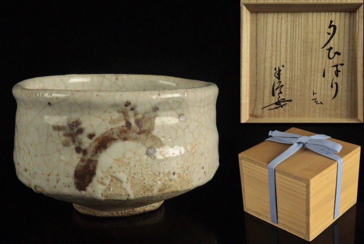 川喜田敦(二代川喜田半泥子)作 銘『夜の梅』 茶碗 共箱 略歴付 茶道具