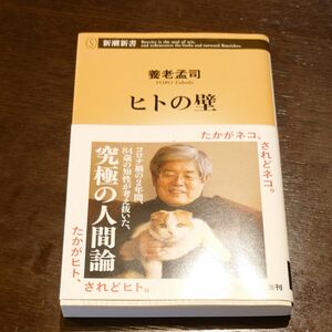 ヒトの壁 （新潮新書　９３３） 養老孟司／著