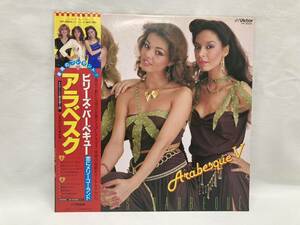 アラベスク　ARABESQUE Ⅴ　BILLY'S BARBEQUE　恋にメリゴーランド　■帯付き　■美品！