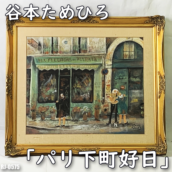 Tanimoto Tamehiro Good Day in Paris Downtown 10-go Pastel F10 Autographed Pastel Painting Frame Paris Downtown◇RJ-05751, Painting, Oil painting, Portraits