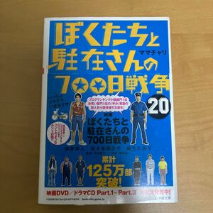 ぼくたちと駐在さんの７００日戦争　２０ （小学館文庫　ま５－２０） ママチャリ／著