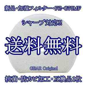 ◆匿名配送・追跡付き・送料無料◆新品未使用◆抗菌防カビ加工・加湿フィルター・シャープ・SHARP・FZ-G70MF・互換品１枚◆