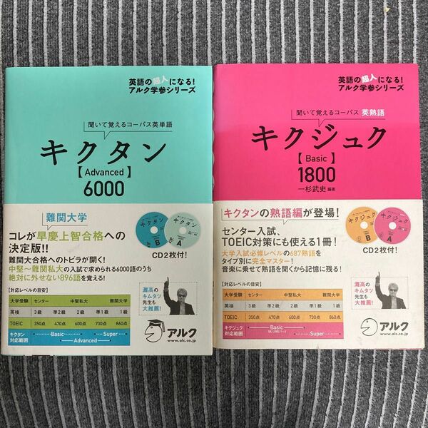 キクジュク Basic1800 聞いて覚えるコーパス英熟語キクタンAdvanced6000 