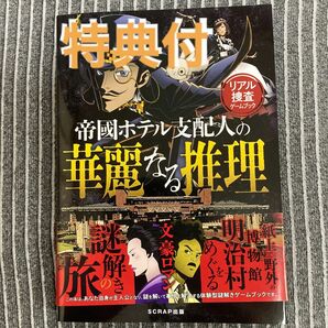 【特典付き】帝國ホテル支配人の華麗なる推理