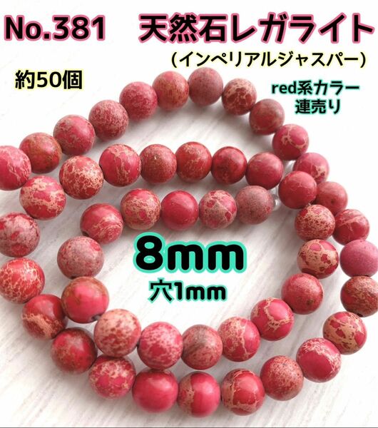 No.381 天然石レガライト インペリアルジャスパー 連売り8mm