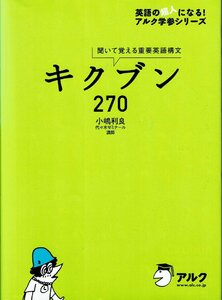 CD美品　キクブン270　聞いて覚える重要英語構文　著/小嶋利良