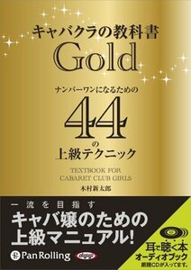 キャバクラの教科書Gold / 木村 進太郎 (オーディオブックCD) 9784775927632-PAN