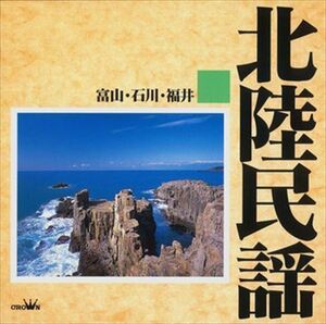 北陸民謡(富山・石川・福井) / Various Artists (CD-R) VODL-61009-LOD