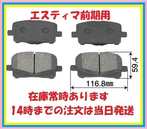 TL2197即納エスティマ(AC系MC系前期)用フロントブレーキパッドACR30W.ACR40W.AHR10W.MCR30W.MCR40W