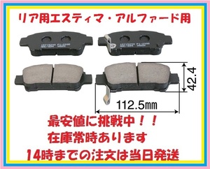 894エスティマ・・・ACR30W、ACR40W、AHR10W、MCR30W.MCR40W用リアブレーキパッド在庫処分　即納品