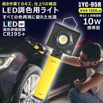 作業灯 高演色 LED調色ライト 充電式 マグネット付 塗装用ライト Ra95 壁掛けホルダー付 色調 車磨き YC-95R_画像1