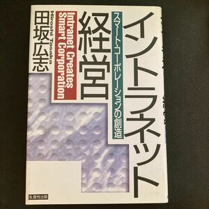 書籍　イントラネット経営　田坂広志