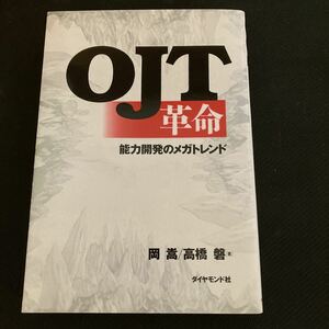 書籍　OJT革命　能力開発のメガトレンド