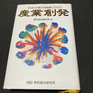 書籍　日本の優先課題2000 産業創発