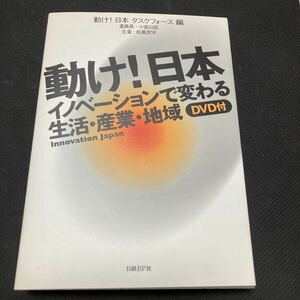 書籍　動け！日本　イノベーションで変わる生活・産業・地域　DVDつき