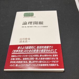 書籍　論理開眼「事・物ノ理ヲ論ラフ学ヒ」としての論理学