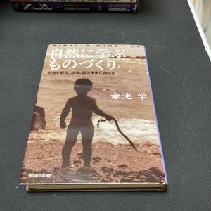 書籍　自然に学ぶものづくり