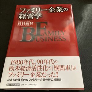 書籍　ファミリー企業の経営学