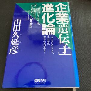 書籍　企業「遺伝子」進化論　大不況だからこそ、生存強化・繁栄の道がある！