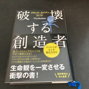 書籍　破壊する創造者　ウイルスがヒトを進化させた