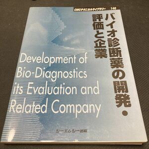 書籍　バイオ診断薬の開発・評価と企業　CMCテクニカルライブラリー　146