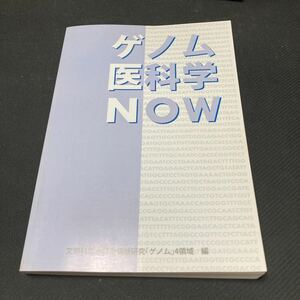 書籍　ゲノム医科学NOW 文科科学省特定領域研究「ゲノム」4領域　編