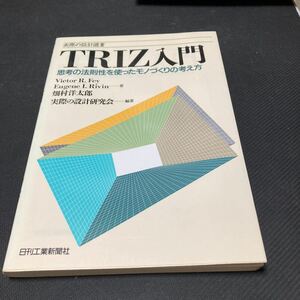 書籍　TRIZ入門　思考の法則性を使ったモノづくりの考え方