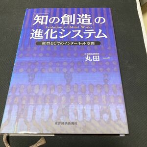 書籍　「知の創造」の進化システム　原型としてのインターネット空間