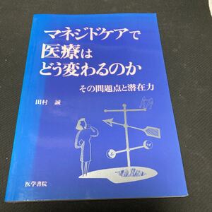 書籍　マネジドネアで医療はどう変わるのか　その問題点と潜在力