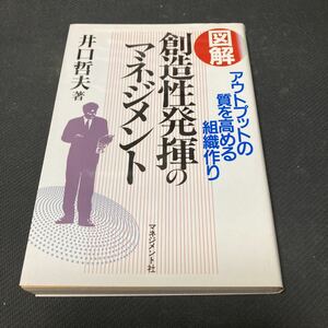 書籍　図解　創造性発揮のマネジメント　アウトプットの質を高める組織作り