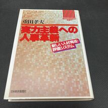 書籍　実力主義への人事革新　新しい人材育成・評価システム_画像1