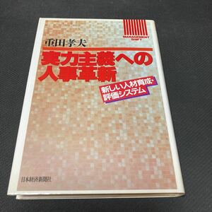 書籍　実力主義への人事革新　新しい人材育成・評価システム