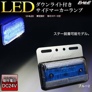 LED サイドマーカー ダウンライト付き ブルー2 ステー脱着式 高輝度アンダーライト 薄型 路肩灯 24V トラック バス F-415