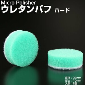 マイクロポリッシャー用 ウレタンバフ ハード Φ28mm t10mm 2個 Y-23